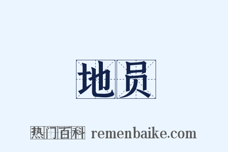 地员是什么意思的图片